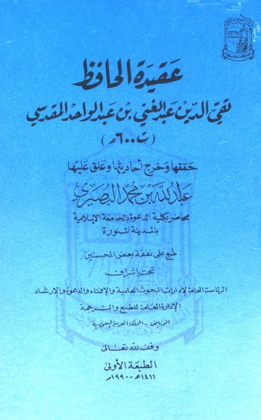 كتاب عقيدة الحافظ تقي الدين عبد الغني بن عبد الواحد المقدسي
