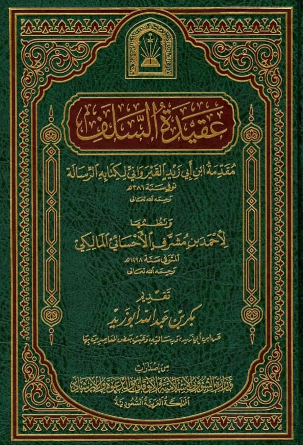 كتاب عقيدة السلف مقدمة ابن أبي زيد القيرواني لكتابه الرسالة ونظمها لأحمد بن مشرف الأحسائي المالكي