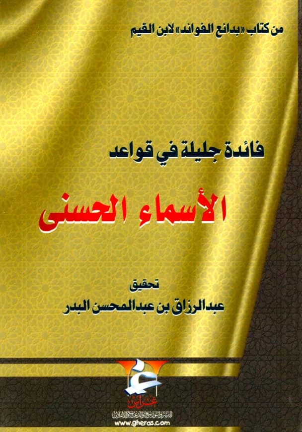 كتاب فائدة جليلة في قواعد الأسماء الحسنى تأليف ابن القيم