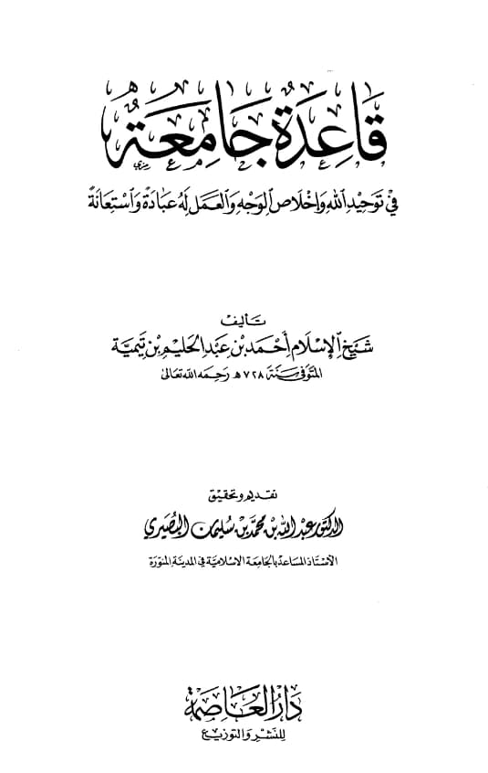 كتاب قاعدة جامعة في توحيد الله تعالى وإخلاص الوجه والعمل له عبادة واستعانة لتقي الدين ابن تيمية