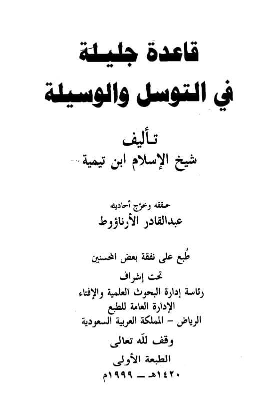 كتاب قاعدة جليلة في التوسل والوسيلة لتقي الدين ابن تيمية