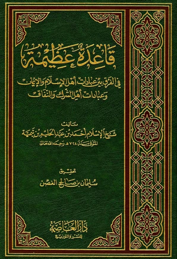 كتاب قاعدة عظيمة في الفرق بين عبادات أهل الإسلام والإيمان وعبادات أهل الشرك والنفاق لتقي الدين ابن تيمية