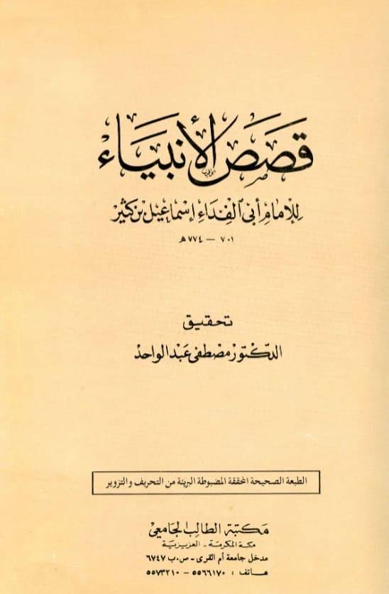 كتاب قصص الأنبياء لابن كثير الدمشقي