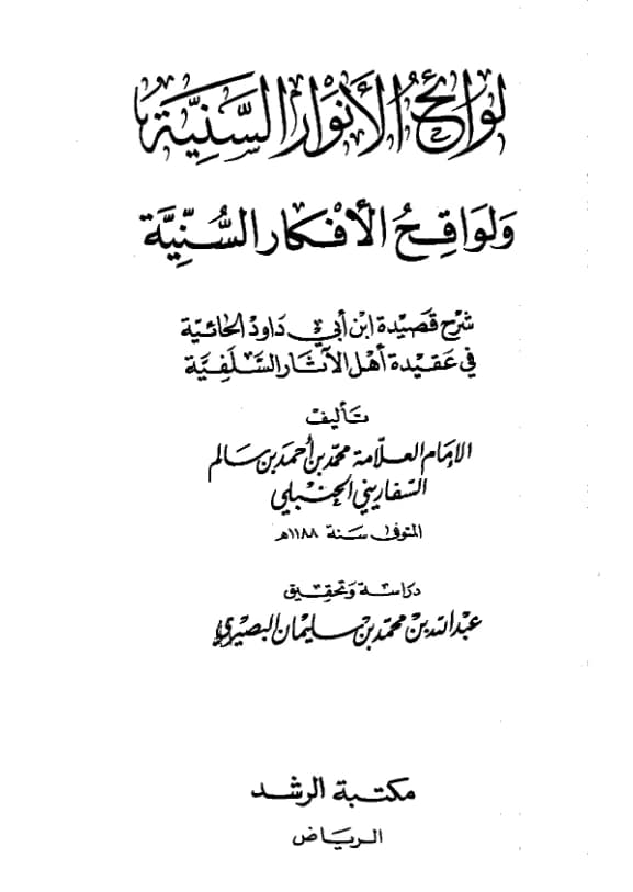 كتاب لوائح الأنوار السنية ولواقح الأفكار السنية لمحمد بن أحمد بن سالم السفاريني