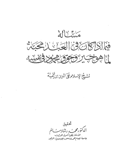 كتاب مسألة فيما إذا كان في العبد محبة لما هو خير وحق ومحمود في نفسه لتقي الدين ابن تيمية