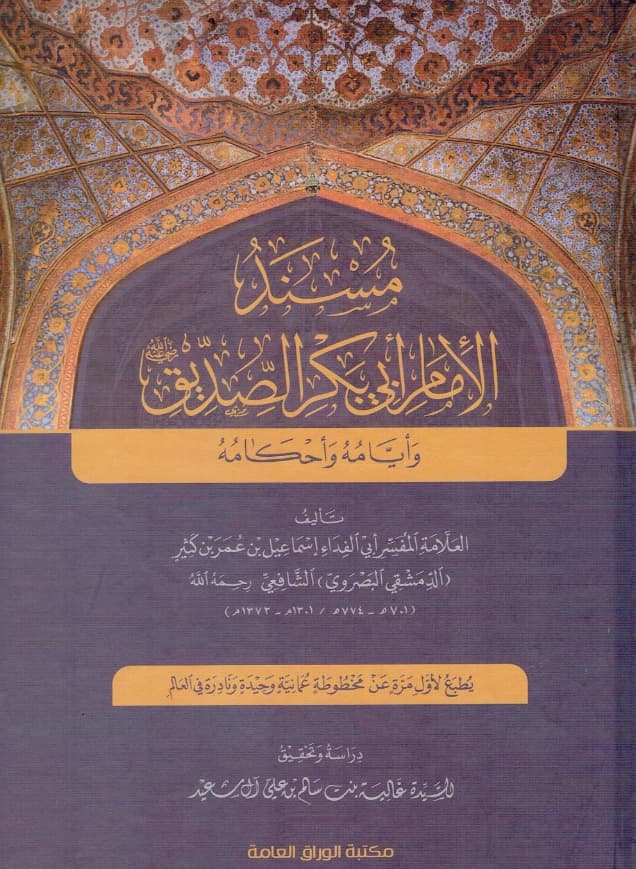 كتاب مسند الإمام أبي بكر الصديق رضي الله عنه وأيامه وأحكامه لابن كثير الدمشقي