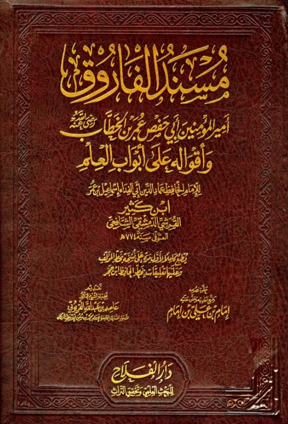كتاب مسند الفاروق أمير المؤمنين أبي حفص عمر بن الخطاب رضي الله عنه وأقواله على أبواب العلم لابن كثير الدمشقي