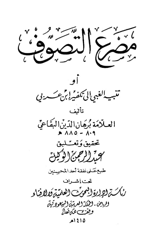 كتاب مصرع التصوف تنبيه الغبي إلى تكفير ابن عربي ويليه تحذير العباد من أهل العناد ببدعة الاتحاد لبرهان الدين البقاعي