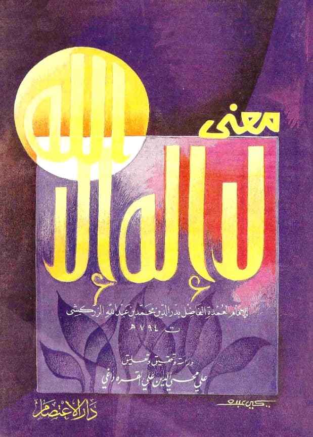 كتاب معنى لا إله إلا الله تأليف بدر الدين الزركشي