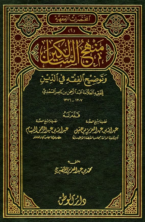 كتاب منهج السالكين وتوضيح الفقه في الدين لعبد الرحمن بن ناصر السعدي