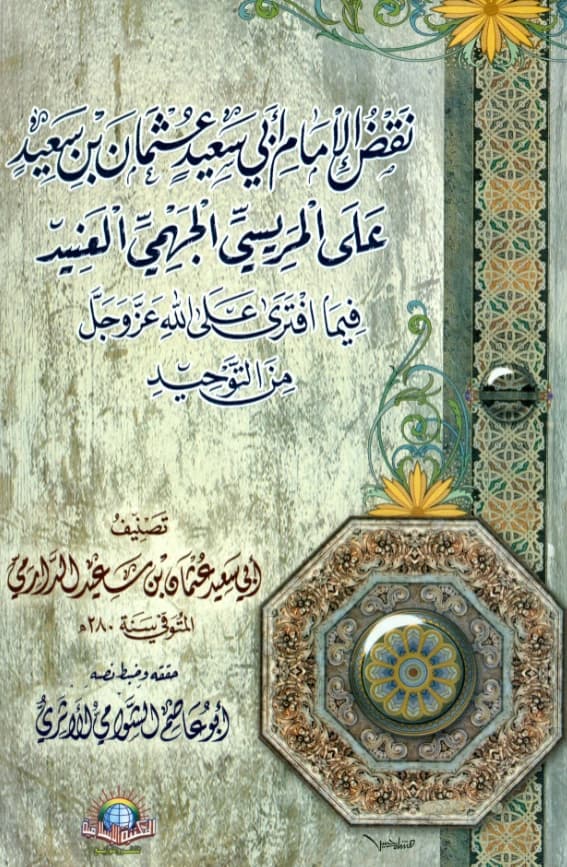 كتاب نقض الإمام عثمان بن سعيد الدارمي على المريسي الجهمي العنيد فيما افترى على الله عز وجل من التوحيد