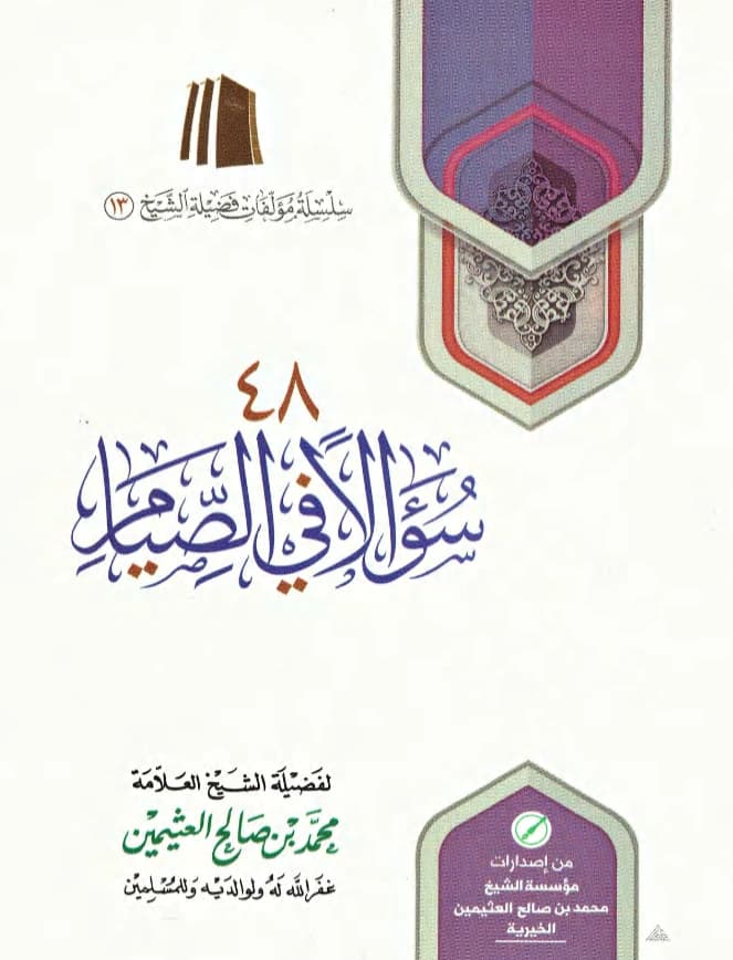 كتاب 48 سؤالًا في الصيام لابن عثيمين