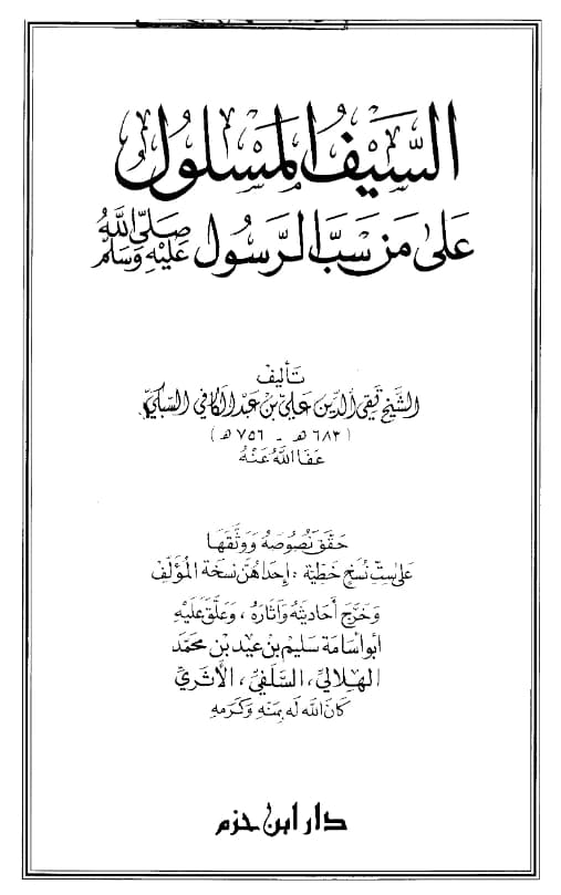 كتب السيف المسلول على من سب الرسول تأليف تقي الدين السبكي