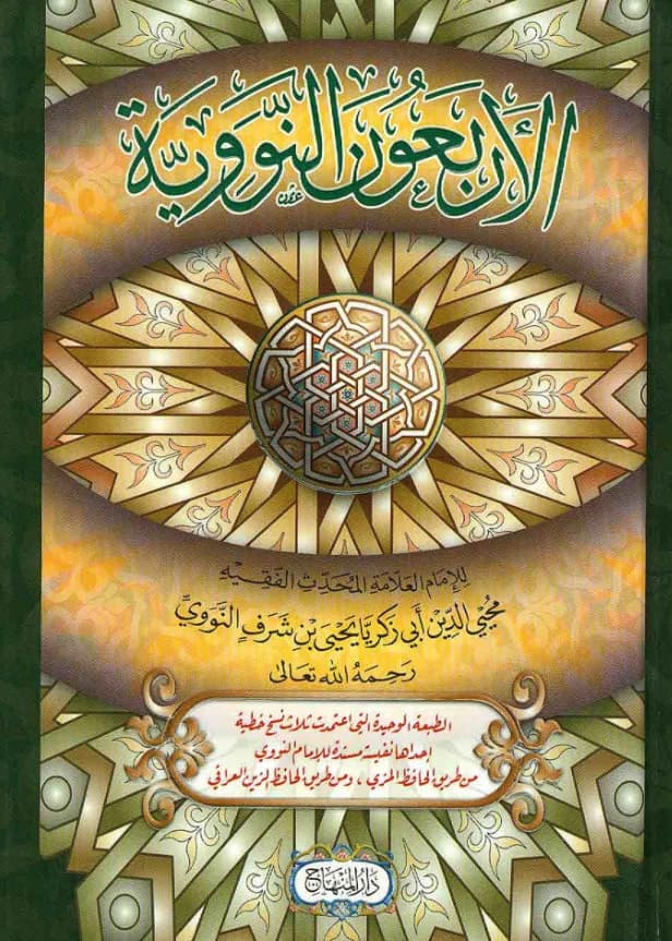 متن الأربعون النووية