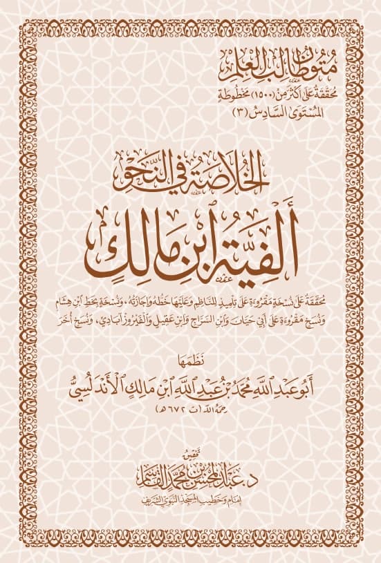 متن الخلاصة في النحو (ألفية ابن مالك)