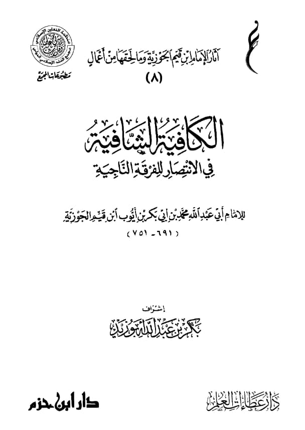 متن الكافية الشافية في الانتصار للفرقة الناجية (نونية ابن القيم)