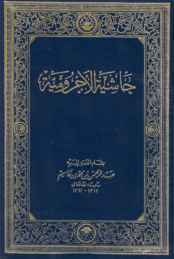 متن حاشية الآجرومية لعبد الرحمن بن محمد بن قاسم PDF