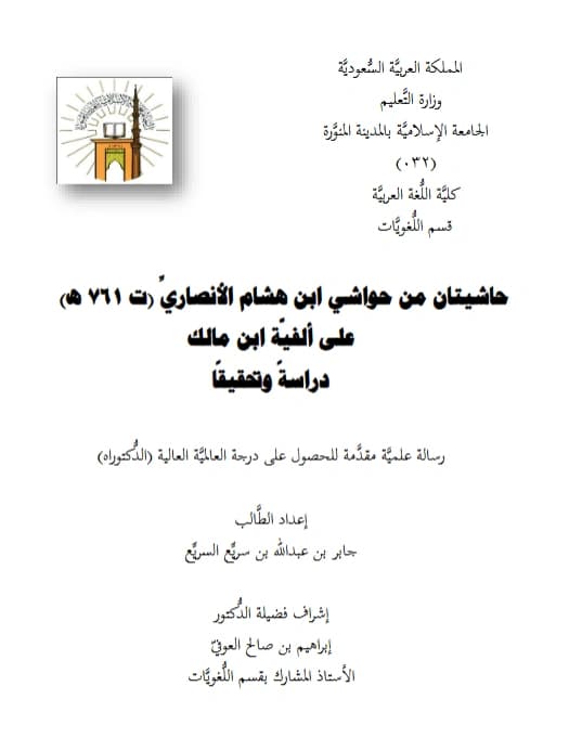 متن حاشيتان من حواشي ابن هشام الأنصاري على ألفية ابن مالك