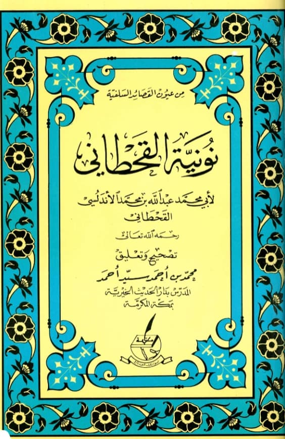 متن نونية القحطاني