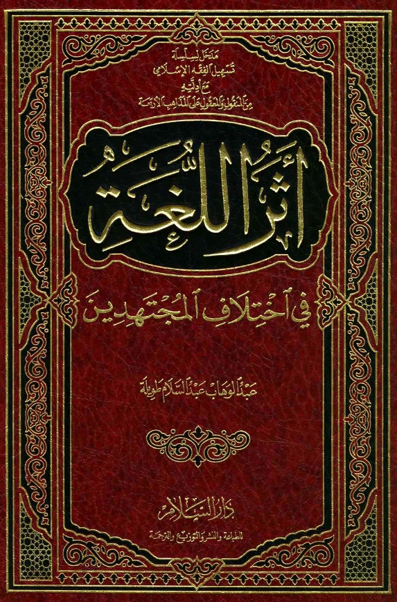 كتاب أثر اللغة في اختلاف المجتهدين لعبد الوهاب عبد السلام طويلة PDF