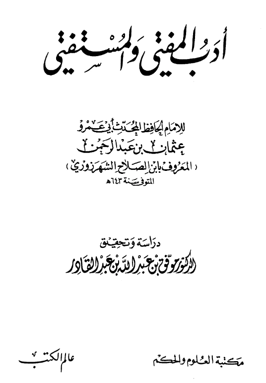 كتاب أدب المفتي والمستفتي لأبي عمرو ابن الصلاح PDF