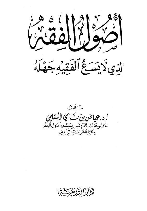 كتاب أصول الفقه الذي لا يسع الفقيه جهله لعياض بن نامي السلمي PDF