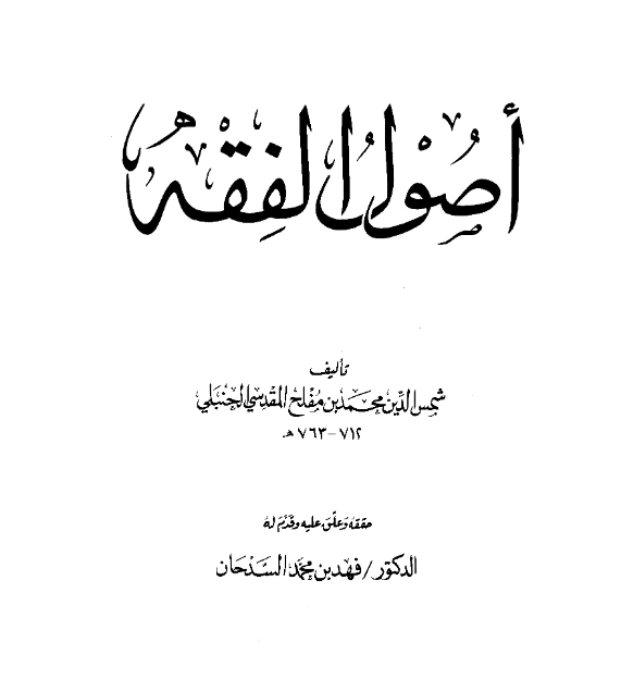 كتاب أصول الفقه لمحمد بن مفلح المقدسي PDF