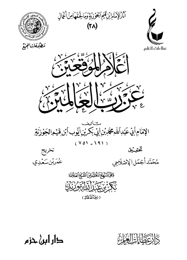 كتاب أعلام الموقعين عن رب العالمين تأليف ابن القيم PDF