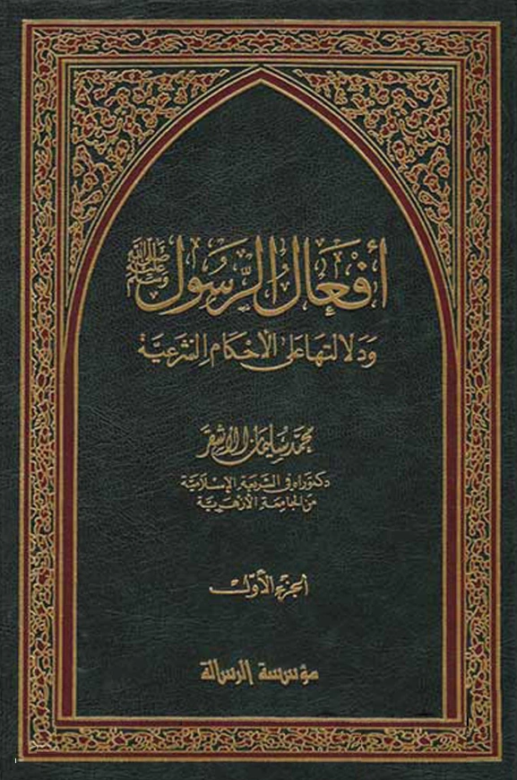 كتاب أفعال الرسول صلى الله عليه وسلم ودلالتها على الأحكام الشرعية لمحمد سليمان الأشقر PDF