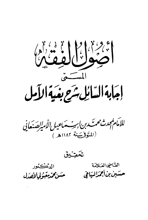كتاب إجابة السائل شرح بغية الآمل (أصول الفقه) للأمير محمد بن إسماعيل الصنعاني PDF