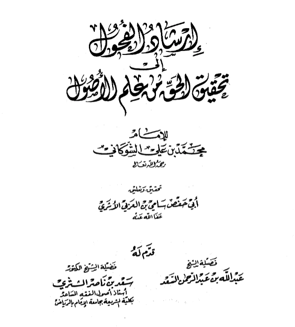 كتاب إرشاد الفحول إلى تحقيق الحق من علم الأصول لمحمد بن علي الشوكاني PDF