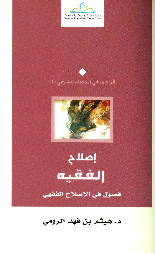 كتاب إصلاح الفقيه فصول في الإصلاح الفقهي لهيثم بن فهد الرومي PDF