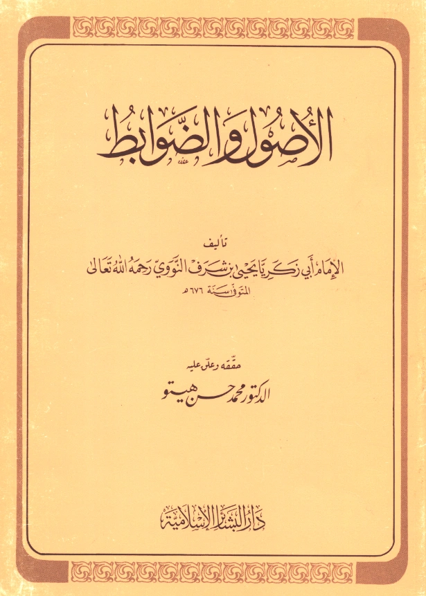 كتاب الأصول والضوابط ليحيى بن شرف النووي PDF