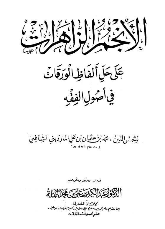 كتاب الأنجم الزاهرات على حل ألفاظ الورقات في أصول الفقه لمحمد بن عثمان بن علي المارديني PDF