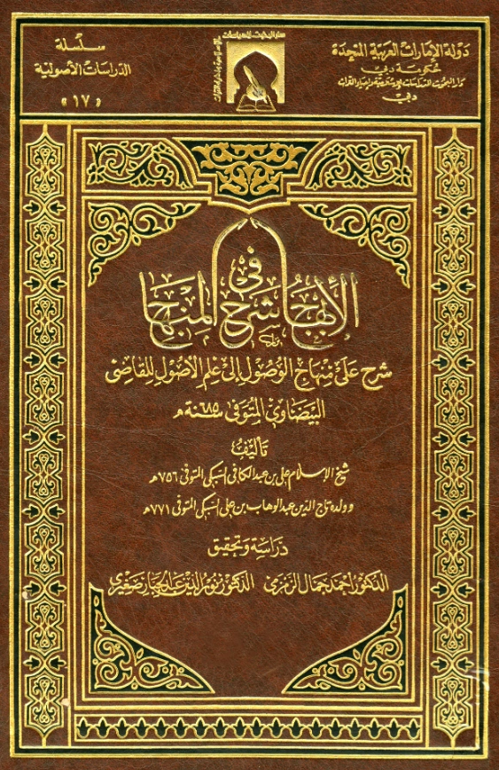 كتاب الإبهاج في شرح المنهاج (شرح على منهاج الوصول إلى علم الأصول للقاضي البيضاوي) لتقي الدين السبكي وتاج الدين السبكي PDF