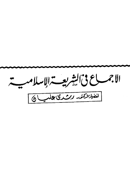 كتاب الإجماع في الشريعة الإسلامية لرشدي عليان PDF