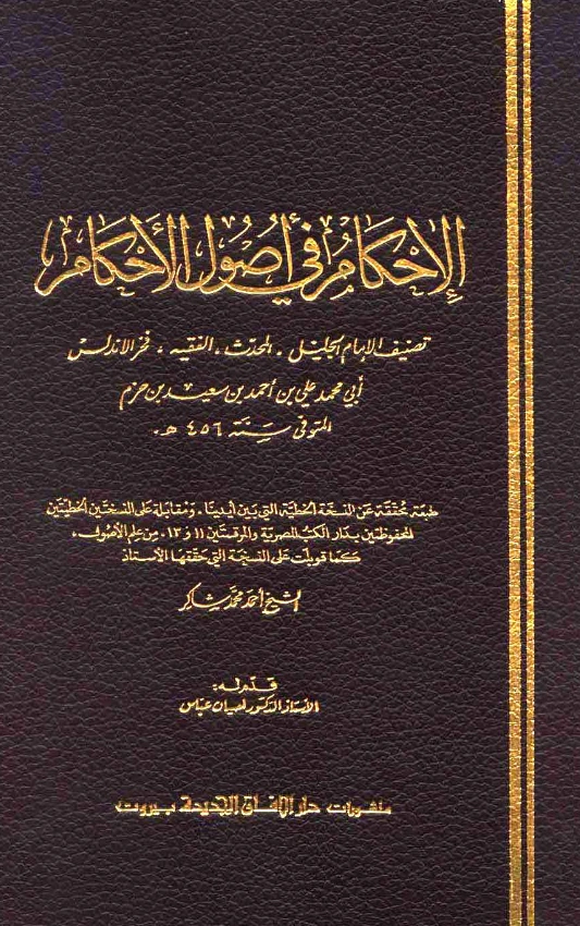 كتاب الإحكام في أصول الأحكام لابن حزم الأندلسي PDF