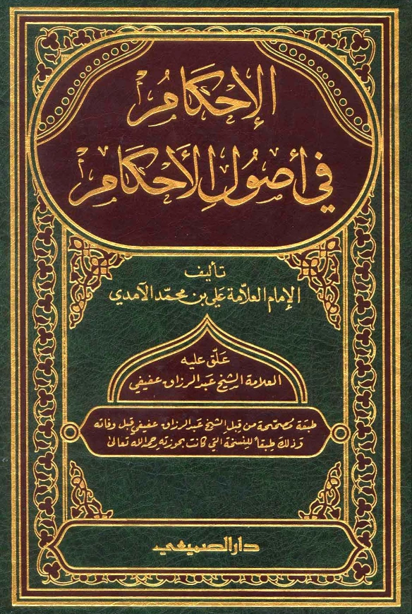 كتاب الإحكام في أصول الأحكام لسيف الدين الآمدي PDF