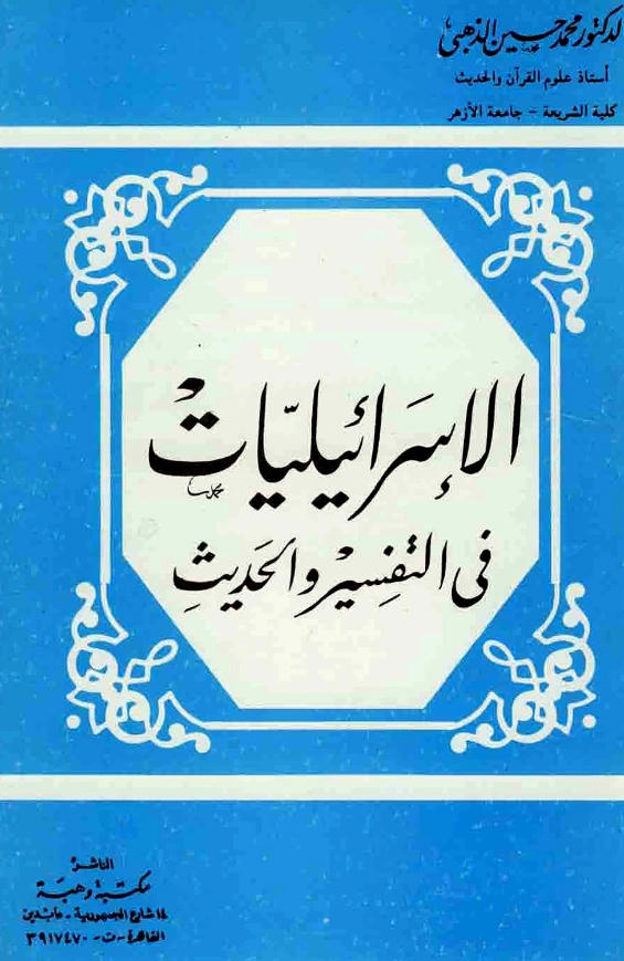 كتاب الإسرائيليات في التفسير والحديث لمحمد حسين الذهبي PDF