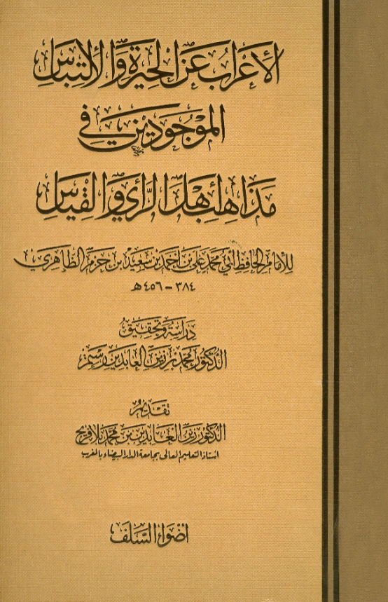 كتاب الإعراب عن الحيرة والالتباس الموجودين في مذاهب أهل الرأي والقياس لابن حزم الأندلسي PDF