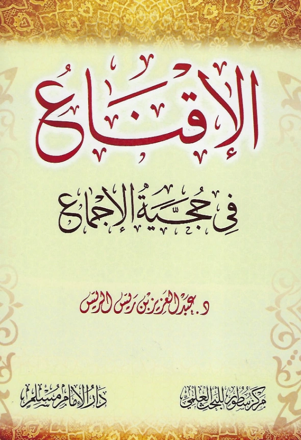 كتاب الإقناع في حجية الإجماع لعبد العزيز الريس PDF