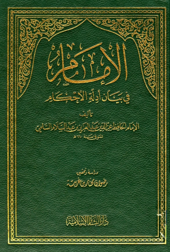 كتاب الإمام في بيان أدلة الأحكام لعز الدين عبد العزيز بن عبد السلام PDF
