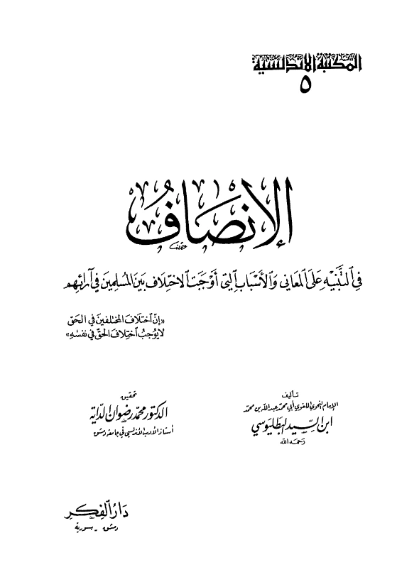كتاب الإنصاف في التنبيه على المعاني والأسباب التي أوجبت الاختلاف بين المسلمين في آرائهم لعبد الله بن محمد بن السيد البطليوسي PDF