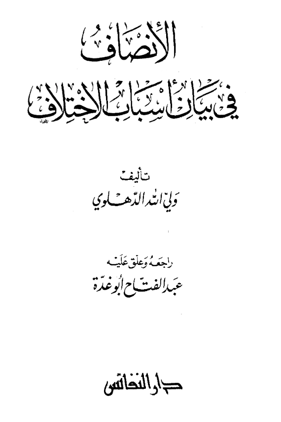 كتاب الإنصاف في بيان أسباب الاختلاف لولي الله الدهلوي PDF