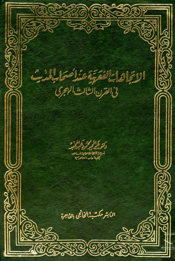 كتاب الاتجاهات الفقهية عند أصحاب الحديث في القرن الثالث الهجري لعبد المجيد محمود عبد المجيد PDF