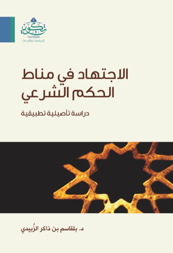 كتاب الاجتهاد في مناط الحكم الشرعي عند الأصوليين دراسة تأصيلية تطبيقية لبلقاسم بن ذاكر الزبيدي PDF