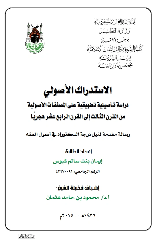 كتاب الاستدراك الأصولي دراسة تأصيلية تطبيقية على المصنفات الأصولية من القرن الثالث إلى القرن الرابع عشر هجريًا لإيمان بنت سالم قبوس PDF