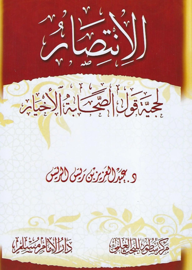 كتاب الانتصار لحجية قول الصحابة الأخيار إعداد عبد العزيز الريس PDF