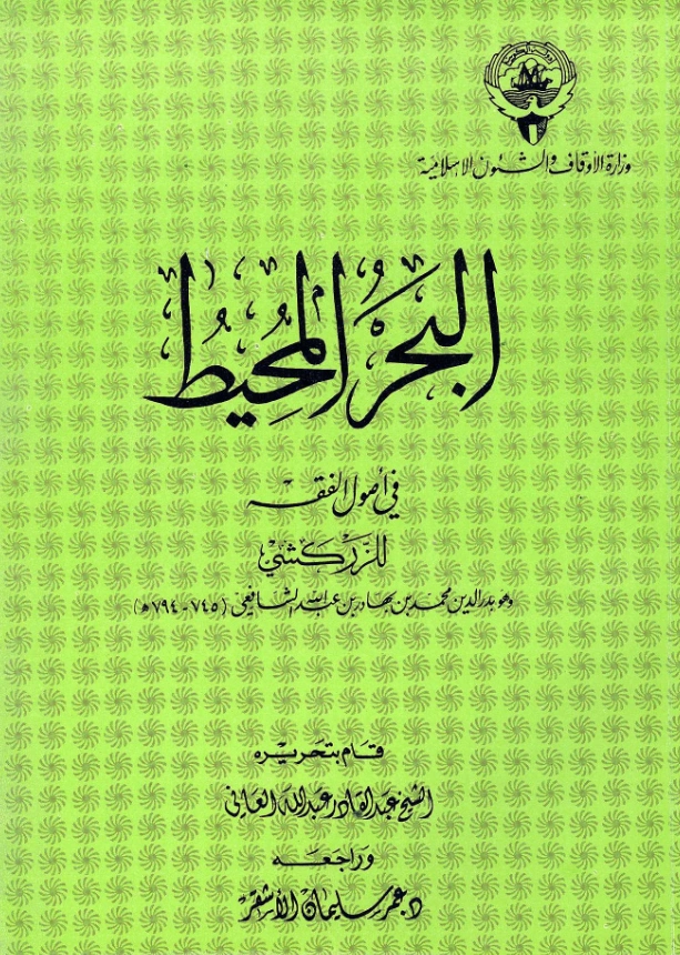 كتاب البحر المحيط في أصول الفقه لبدر الدين الزركشي PDF