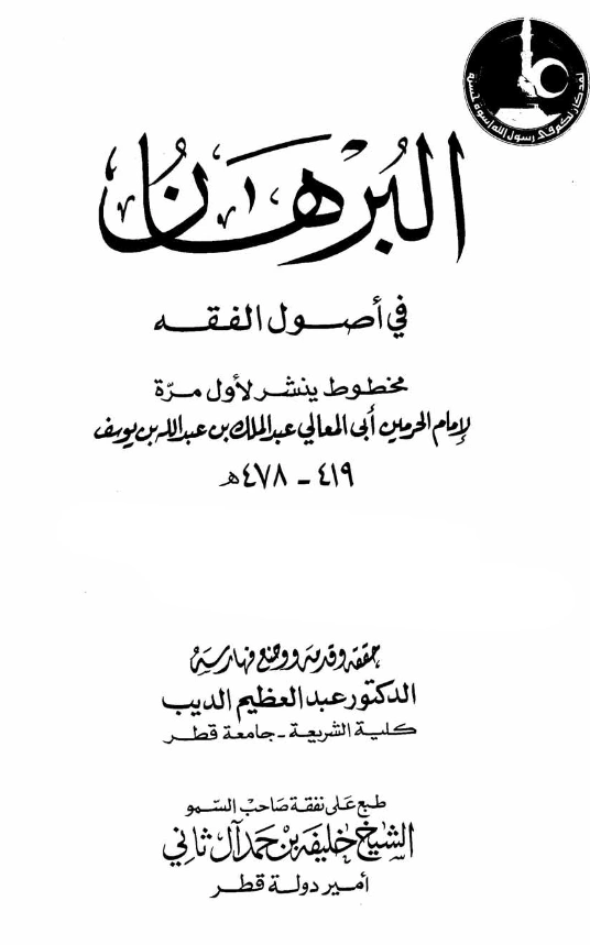 كتاب البرهان في أصول الفقه لأبي المعالي الجويني PDF